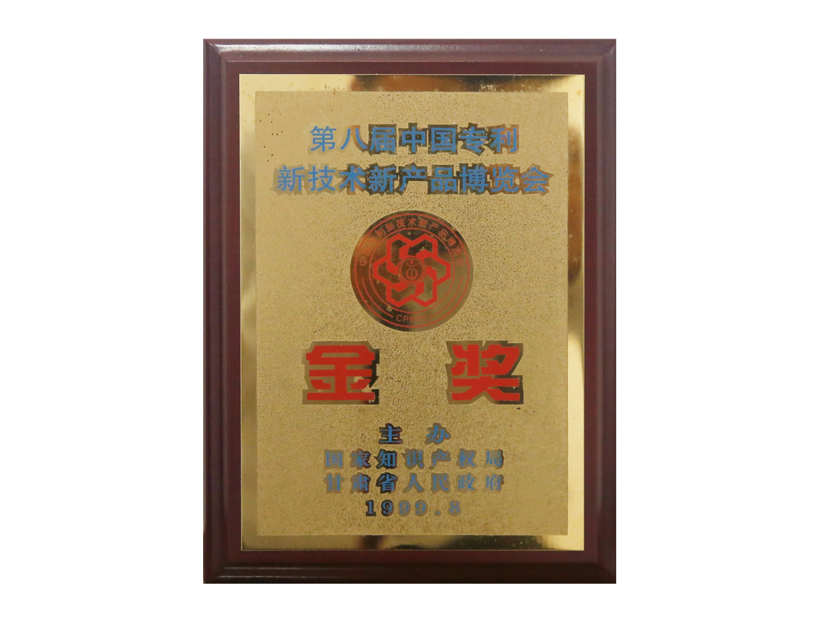 第八屆中國專利新技術產品博覽會金獎