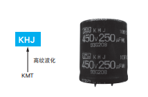 基板自立型鋁電解電容器 KHJ系列 基板自立型鋁電解電容器 KHJ系列