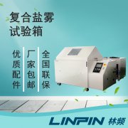 <b>復(fù)合鹽霧箱：一鍵切換多模式，輕松應(yīng)對氣候標準</b>